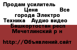 Продам усилитель pioneerGM-A4604 › Цена ­ 6 350 - Все города Электро-Техника » Аудио-видео   . Башкортостан респ.,Мечетлинский р-н